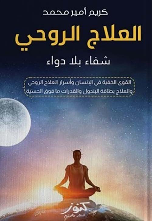 العلاج الروحي ؛ شفاء بلا دواء