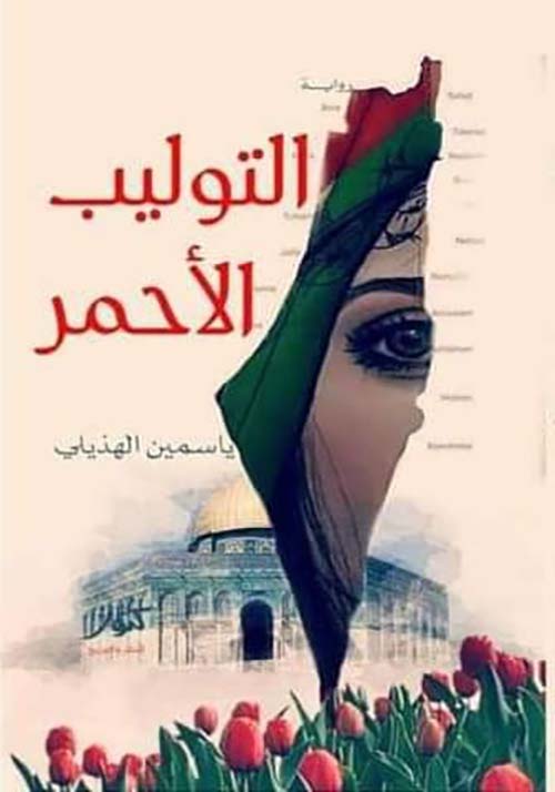 التوليب الأحمر