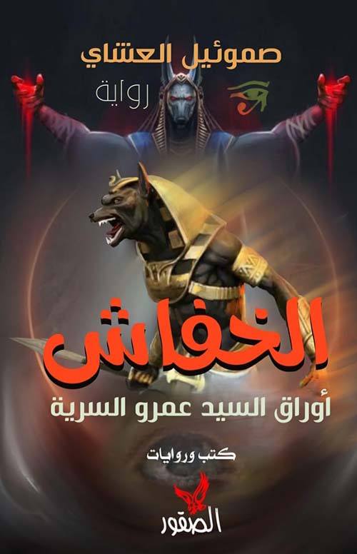 الخفاش ؛ أوراق السيد عمرو السرية