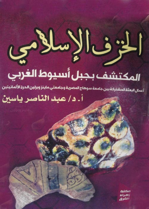 الخزف الإسلامي المكتشف بجبل أسيوط الغربي
