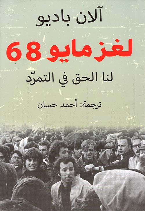 لغز مايو 68 " لنا الحق في التمرد "