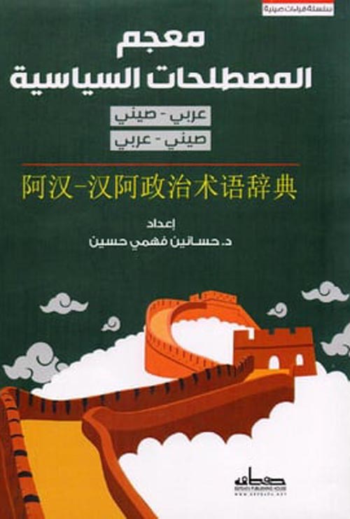 معجم المصطلحات السياسية "عربي - صيني "