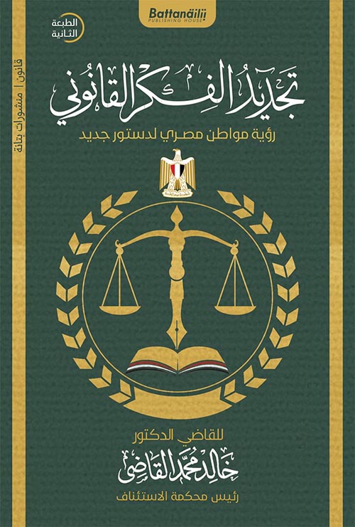 تجديد الفكر القانوني " رؤية مواطن مصري لدستور جديد "