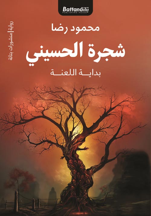 شجرة الحسيني " بداية اللعنة "