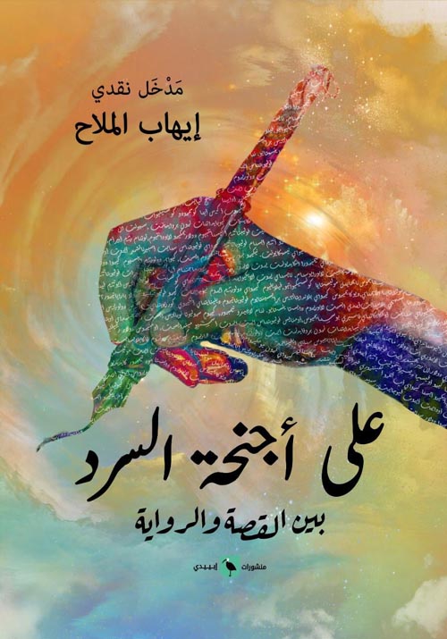 على أجنحة السرد " بين القصة والرواية "