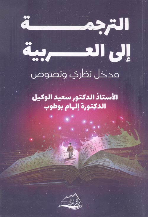 الترجمة إلى العربية " مدخل نظري ونصوص "