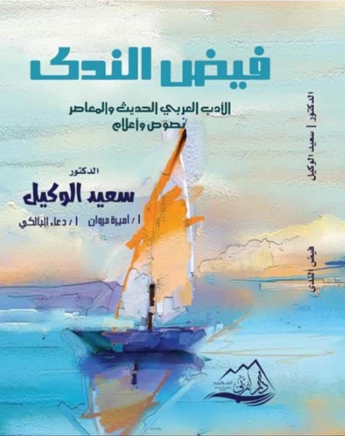 فيض الندى " الأدب العربي الحديث والمعاصر " نصوص وأعلام "
