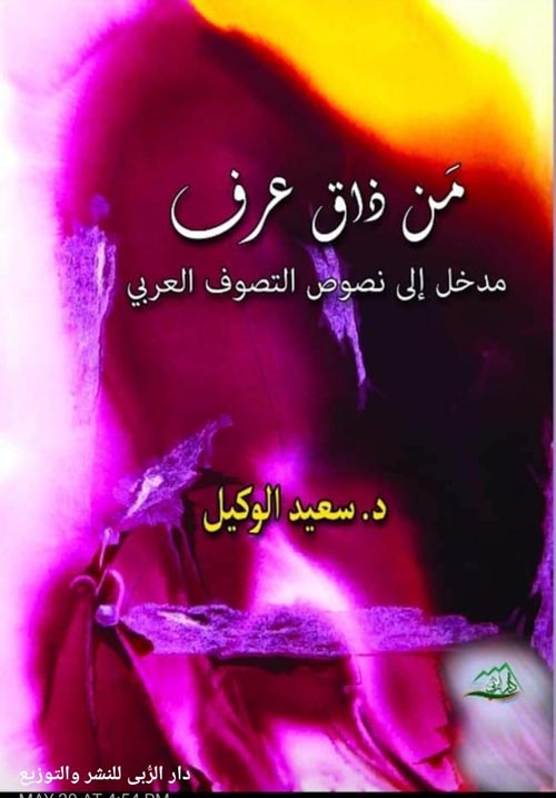 من ذاق عرف ؛ مدخل إلى نصوص التصوف العربي