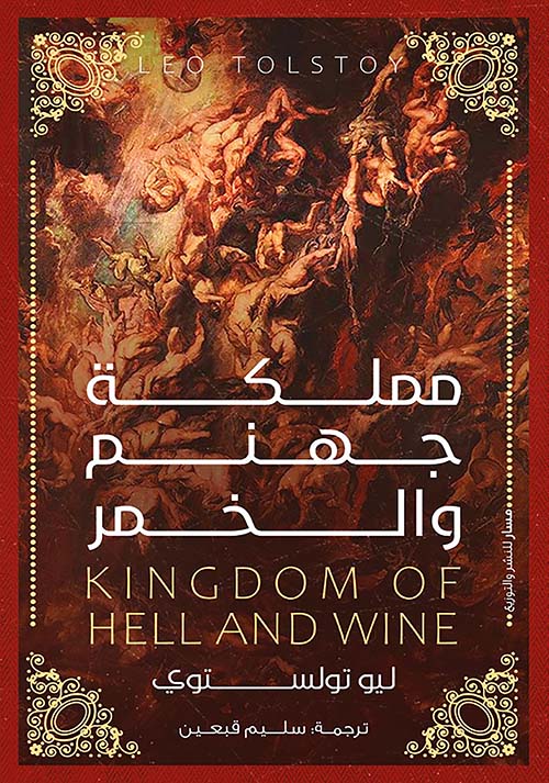 مملكة جهنم والخمر