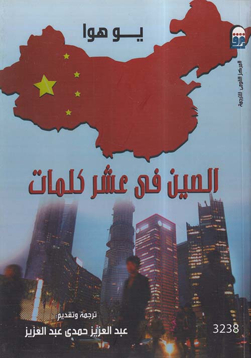 الصين في عشر كلمات