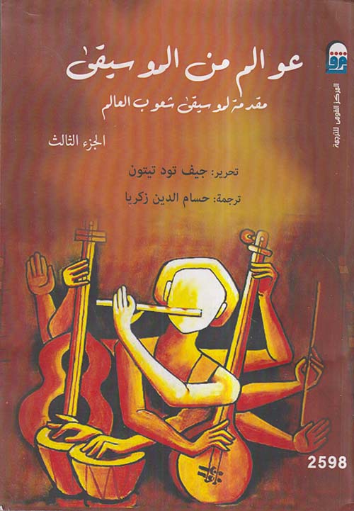 عوالم من الموسيقى ؛ مقدمة لموسيقى شعوب العالم ؛ الجزء الثالث