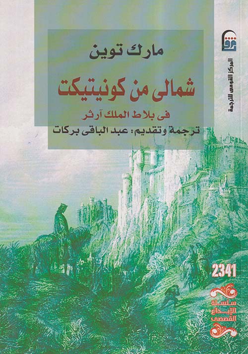 شمالي من كونيتيكت ؛ في بلاط الملك آرثر