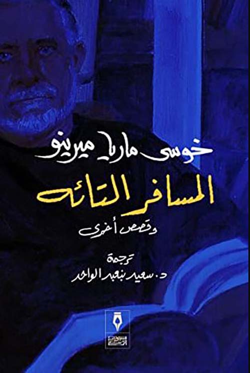 المسافر التائة