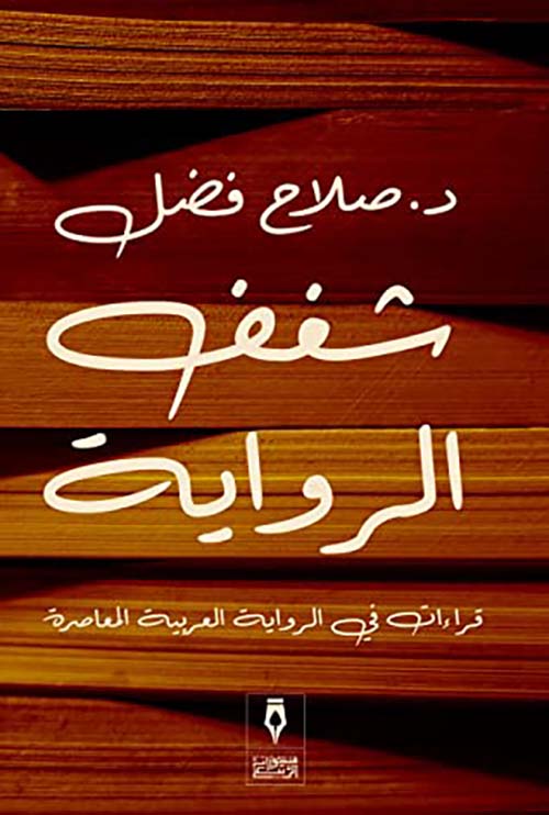 شغف الرواية " قراءات في الرواية العربية المعاصرة "