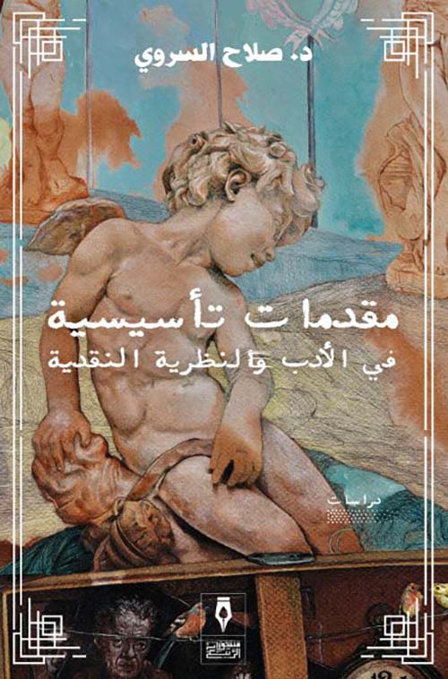 مقدمات تأسيسية في الأدب والنظرية النقدية