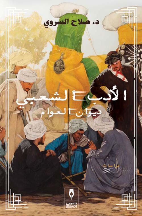 الأدب الشعبي ؛ ديوان العوام