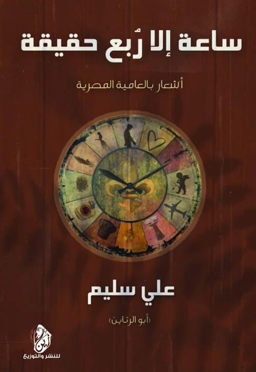 ساعة إلا ربع حقيقة " اشعار بالعامية المصرية "