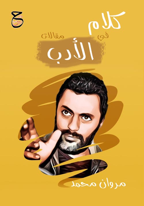 كلام في الأدب