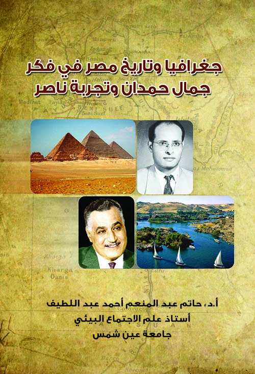 جغرافيا و تاريخ مصر فى فكر جمال حمدان و تجربة ناصر