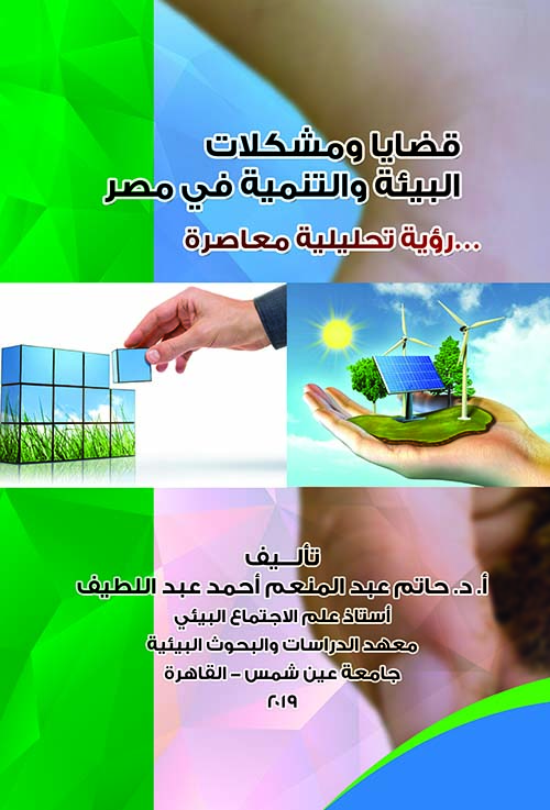 قضايا و مشكلات البيئة والتنمية فى مصر ؛ رؤية تحليلية معاصرة