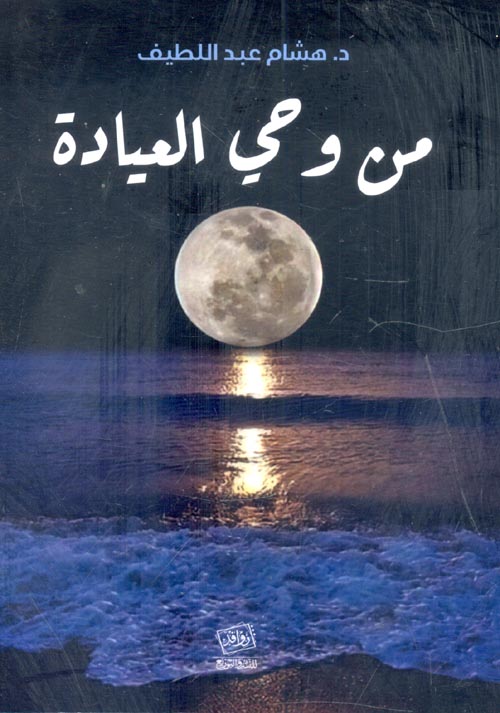 من وحي العيادة