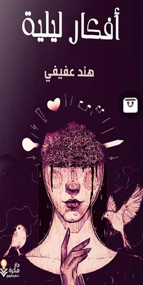 أفكار ليلية