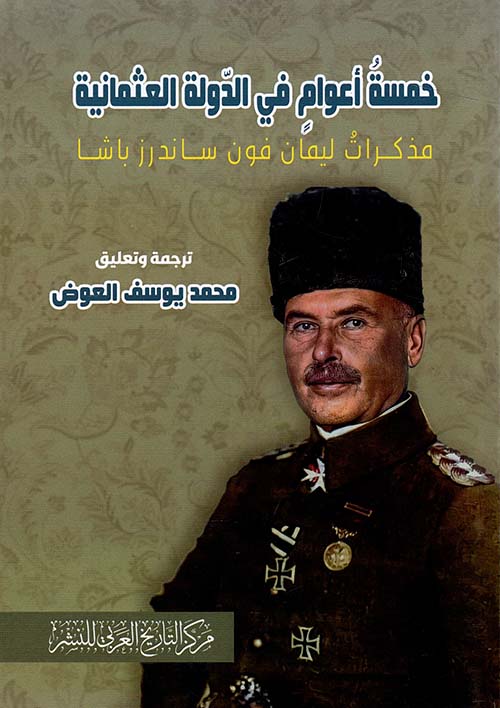 خمسة أعوام في الدولة العثمانية " مذكرات ليمان فون ساندرز باشا "