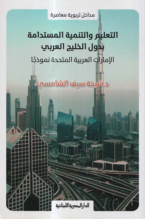  التعليم والتنمية المستدامة بدول الخليج العربى ؛ الإمارات العربية المتحدة نموذجًا