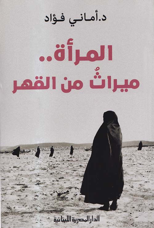 المرأة .. ميراث من القهر