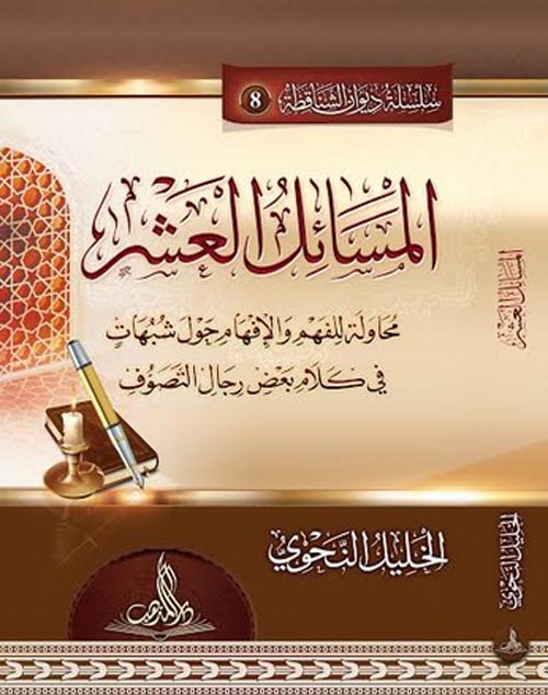 المسائل العشرة