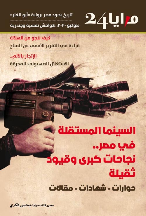 السينما المستقلة في مصر نجاحات كبرى وقيود ثقيلة