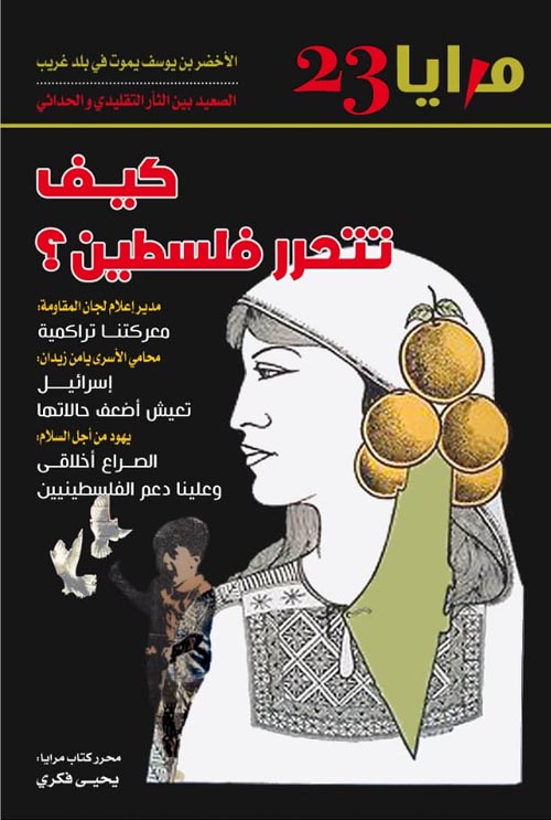 كيف تتحرر فلسطين ( 23 )