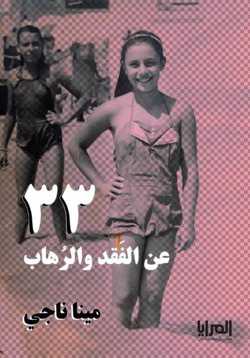 33 عن الفقد والرهاب