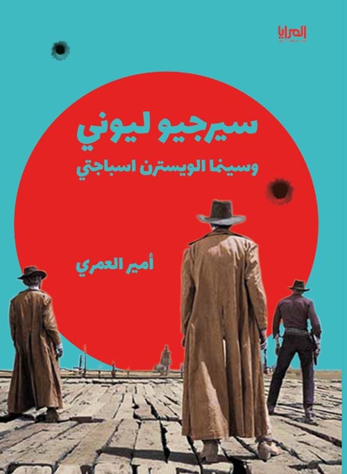 سيرجيو ليوني وسينما الويسترن اسباجتي