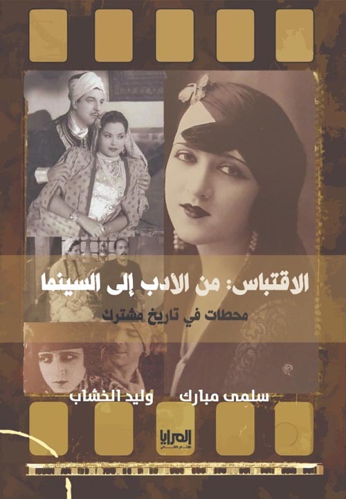 الاقتباس ؛ من الأدب إلى السينما محطات في تاريخ مشترك