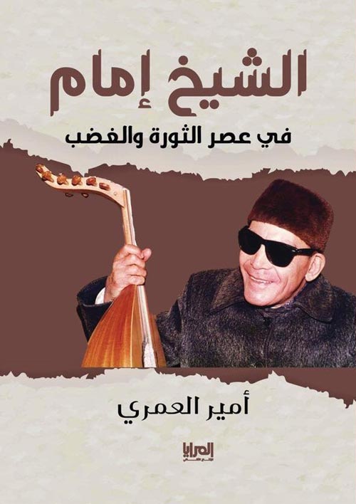 الشيخ إمام ؛ في عصر الثورة والغضب