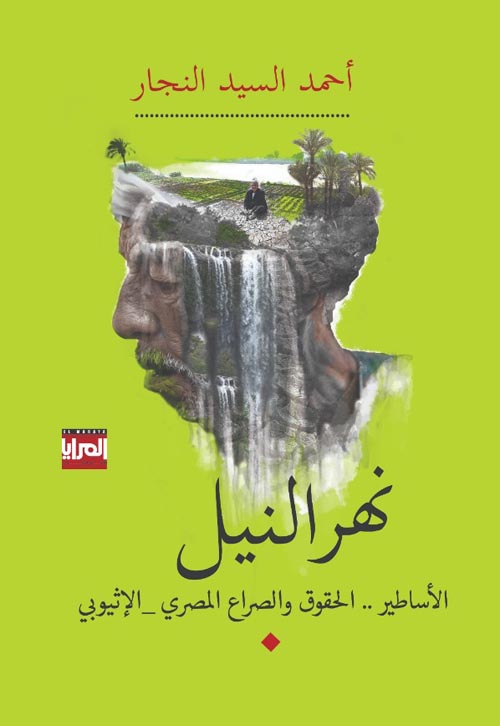 نهر النيل ؛ الأساطير .. الحقوق والصراع المصري - الإثيوبي