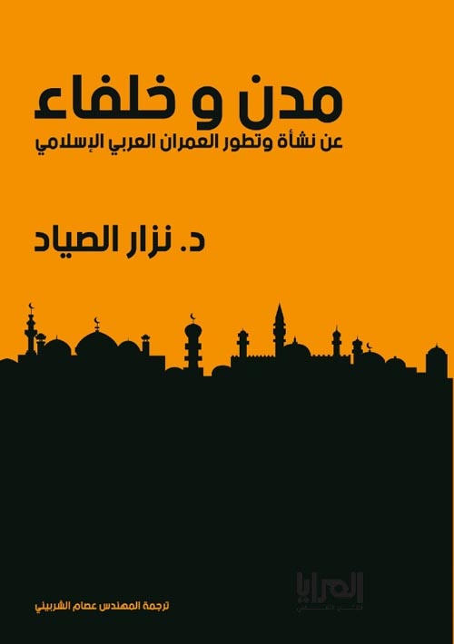 مدن وخلفاء ؛ عن نشأة وتطور العمران العربي الإسلامي