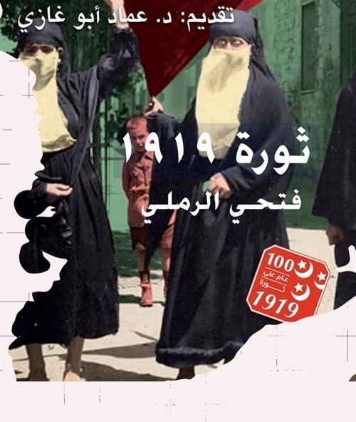 فتحي الرملي ثورة 1919