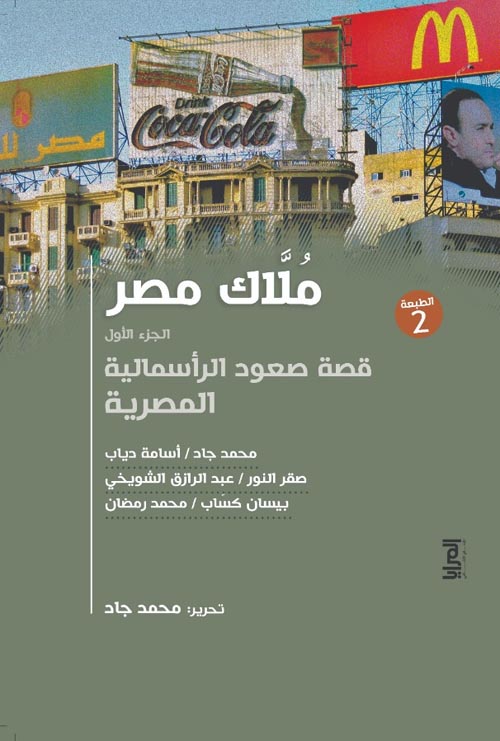 ملاك مصر ؛ الجزء الأول ؛ قصة صعود الرأسمالية المصرية