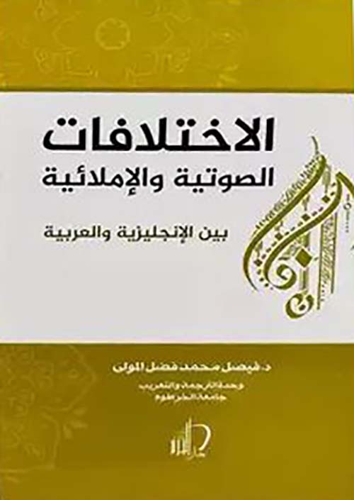 الإختلافات الصوتية والإملائية ؛ بين الإنجليزية والعربية