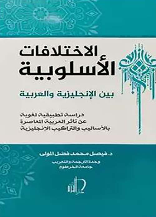 الإختلافات الأسلوبية بين الإنجليزية والعربية