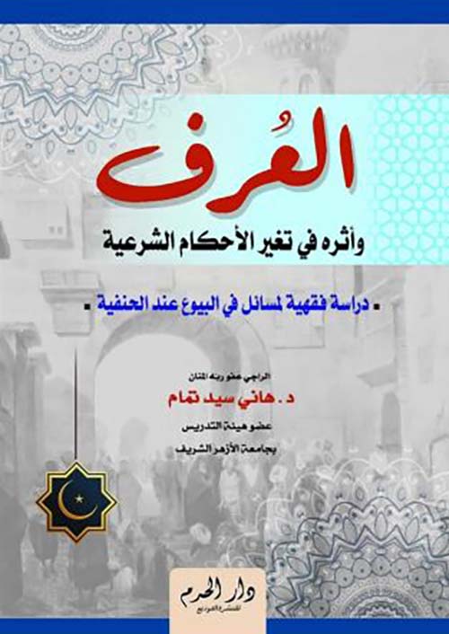 العرف وأثره في تغير الأحكام الشرعية ؛ دراسة فقهية لمسائل في البيوع عند الحنفية