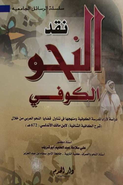 نقد النحو الكوفي