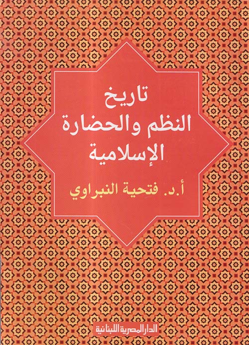 تاريخ النظم والحضارة الإسلامية