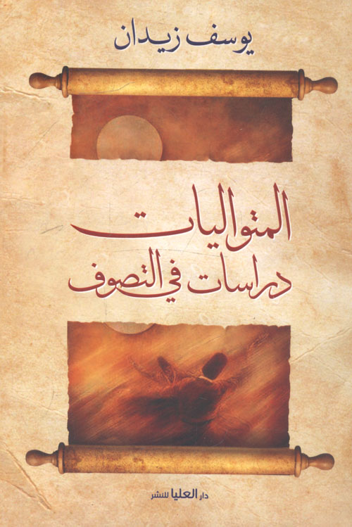 المتواليات دراسات فى التصوف