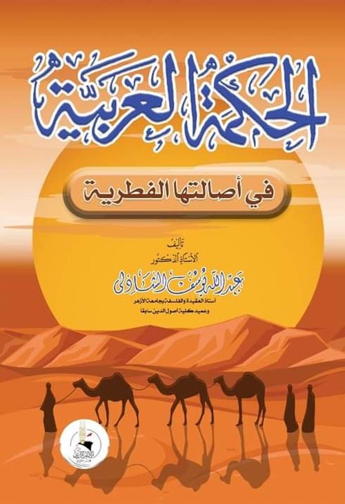 الحكمة العربية في أصالتها الفطرية