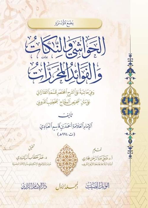 الحواشي والنكات والفوائد المحررات وهي حاشية على الشرح المختصر للسعد التفتازاني على متن تلخيص المفتاح للخطيب القزويني