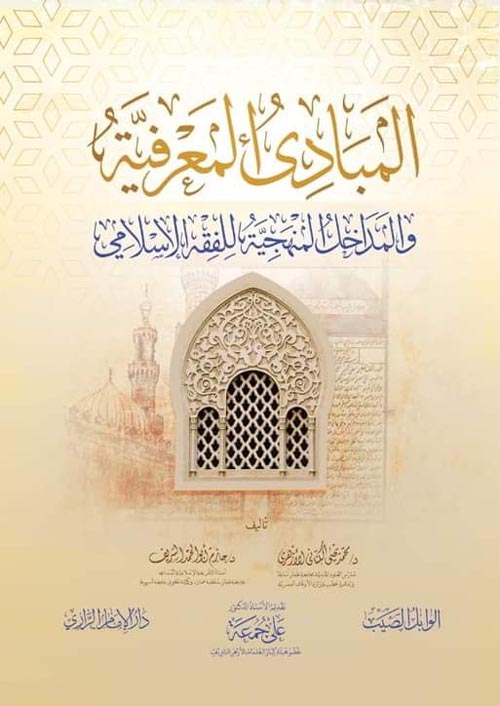 المبادئ المعرفية " والمداخل المنهجية للفقه الاسلامي "