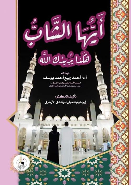 أيها الشاب هكذا يريدك الله